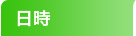 日時