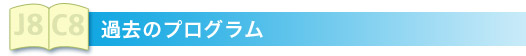 過去のプログラム