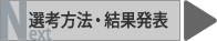 選考方法について