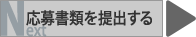 応募書類を提出する
