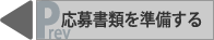 応募書類を準備する