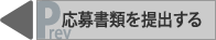 応募書類を提出する
