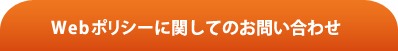 Webポリシーに関してのお問い合わせ