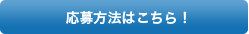 応募方法はこちら！