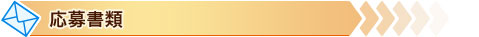応募書類