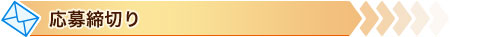 応募締切