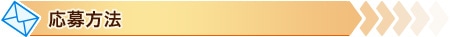 応募方法は4つから選べます