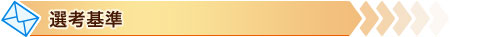 選考基準