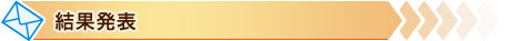 結果発表