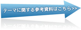 テーマに関する参考資料はこちら