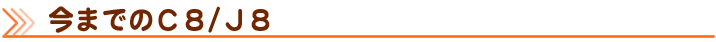 今までのＣ８/Ｊ８