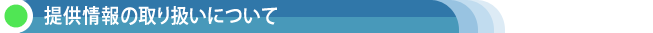 提供情報の取り扱いについて