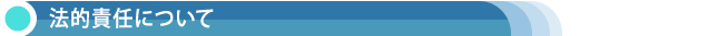 法的責任について