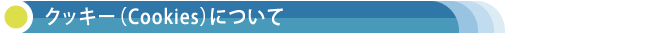 クッキー（Cookies）について