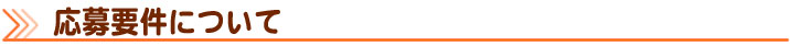 応募要件について