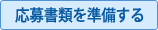 応募書類を準備する
