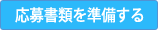 応募書類を準備する