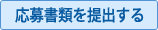応募書類を提出する