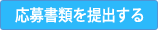 応募書類を提出する