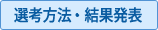 選考方法について