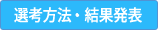選考方法について