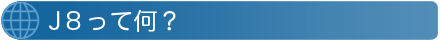 J8って何？