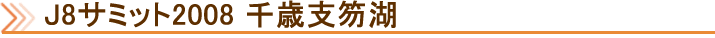 J8サミット2008 千歳支笏湖