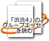 グループエッセイを読む
