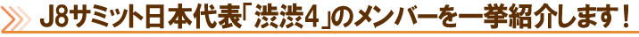Ｊ8サミット代表