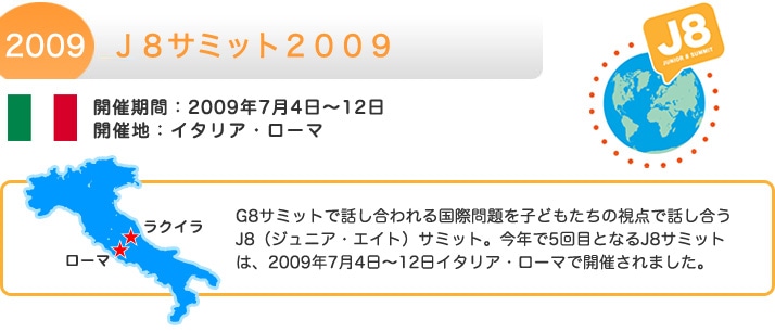 J8サミット2009