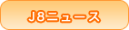 J8ニュース