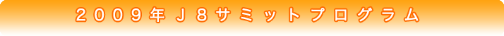 2009年 J8サミットプログラム
