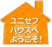 ユニセフハウスへようこそ