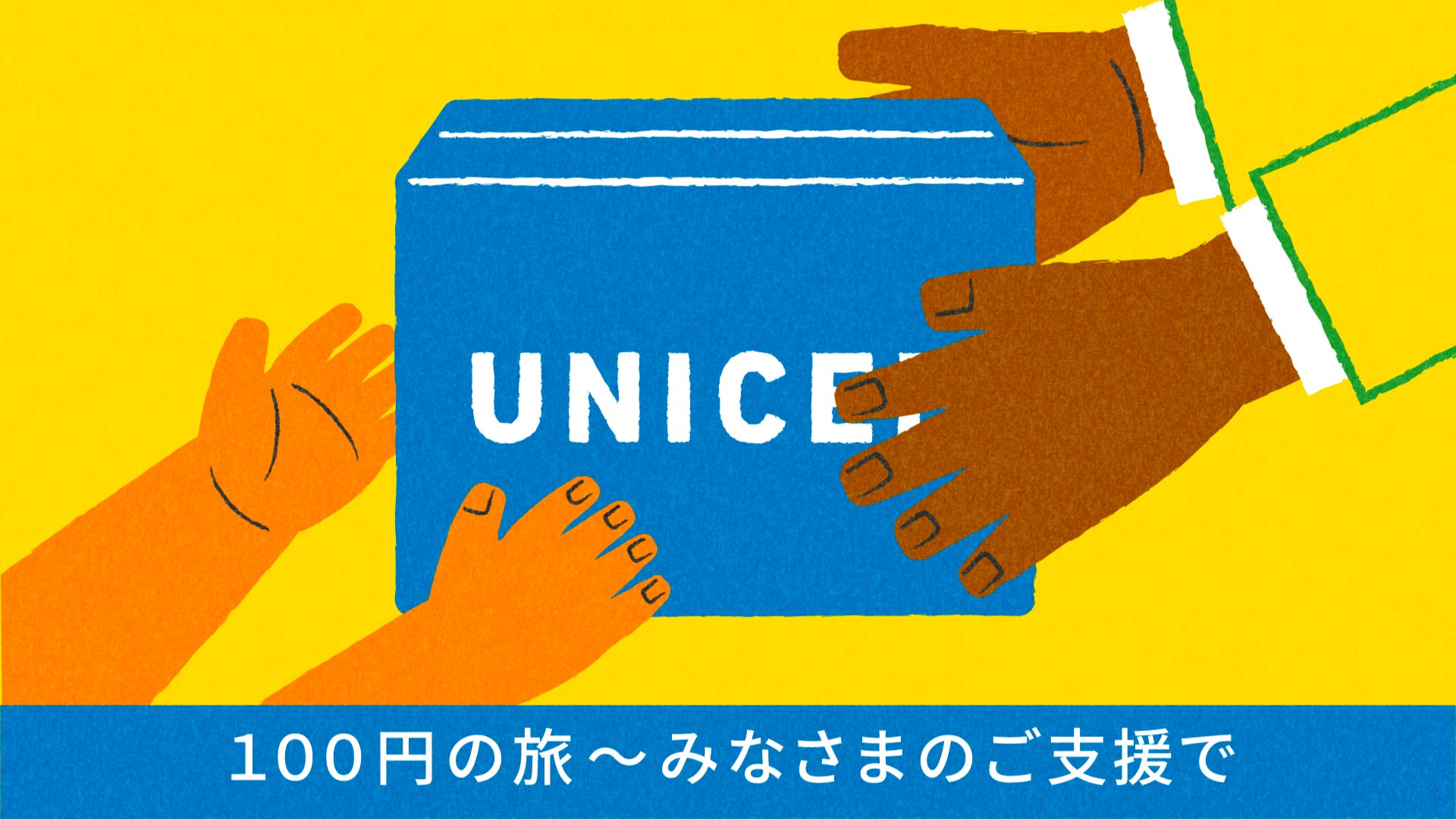 ユニセフ募金が支える活動を紹介 インフォグラフィック動画 100円の旅 みなさまのご支援で 公開