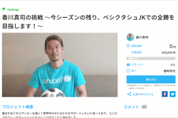 香川選手プロジェクトページ リンク