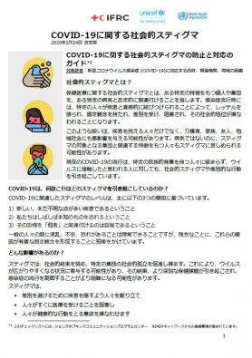 新型コロナウイルス感染症 Covid 19 に関する社会的スティグマの防止と対応のガイド