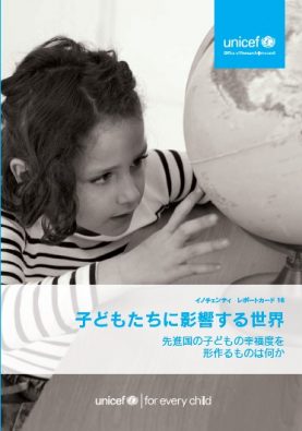 レポートカード16－子どもたちに影響する世界：先進国の子どもの幸福度を形作るものは何か