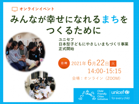 オンラインイベント 「みんなが幸せになれるまち」をつくるために