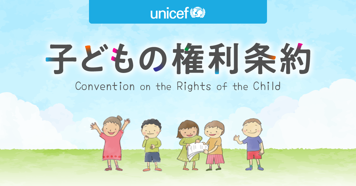 「子どもの権利条約」特設WEBサイトイメージ