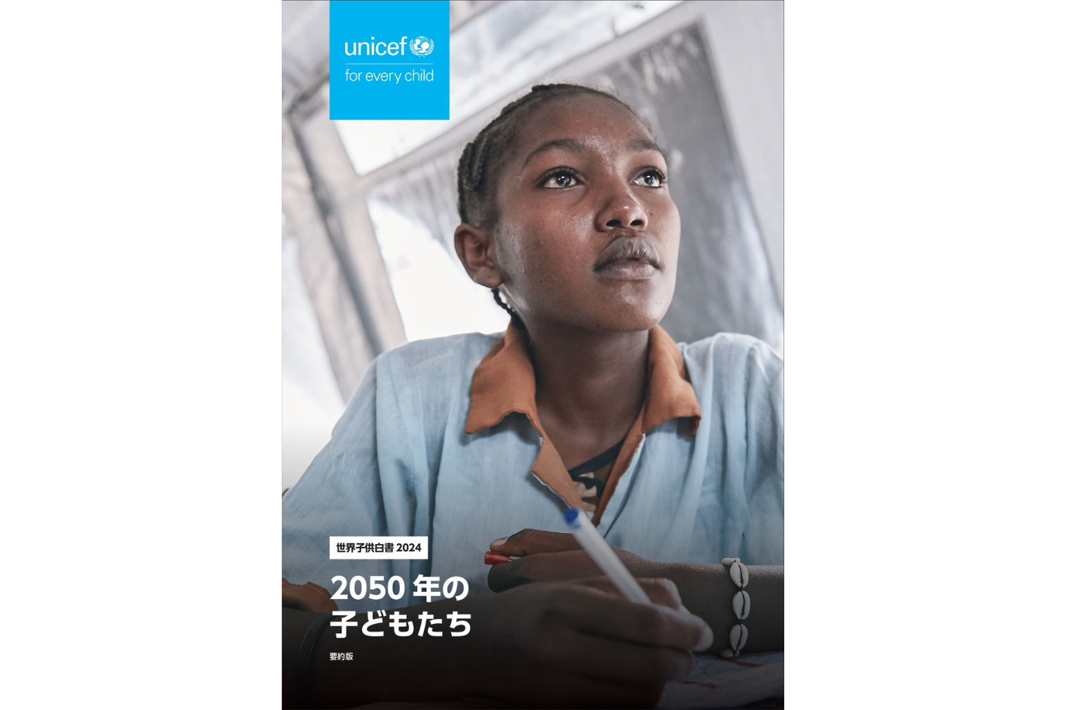 ユニセフ基幹報告書「世界子供白書2024」 日本語要約版公開 脅威に