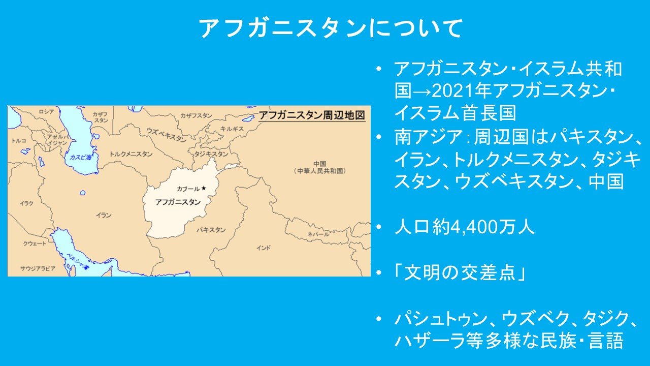 アフガニスタンについて
