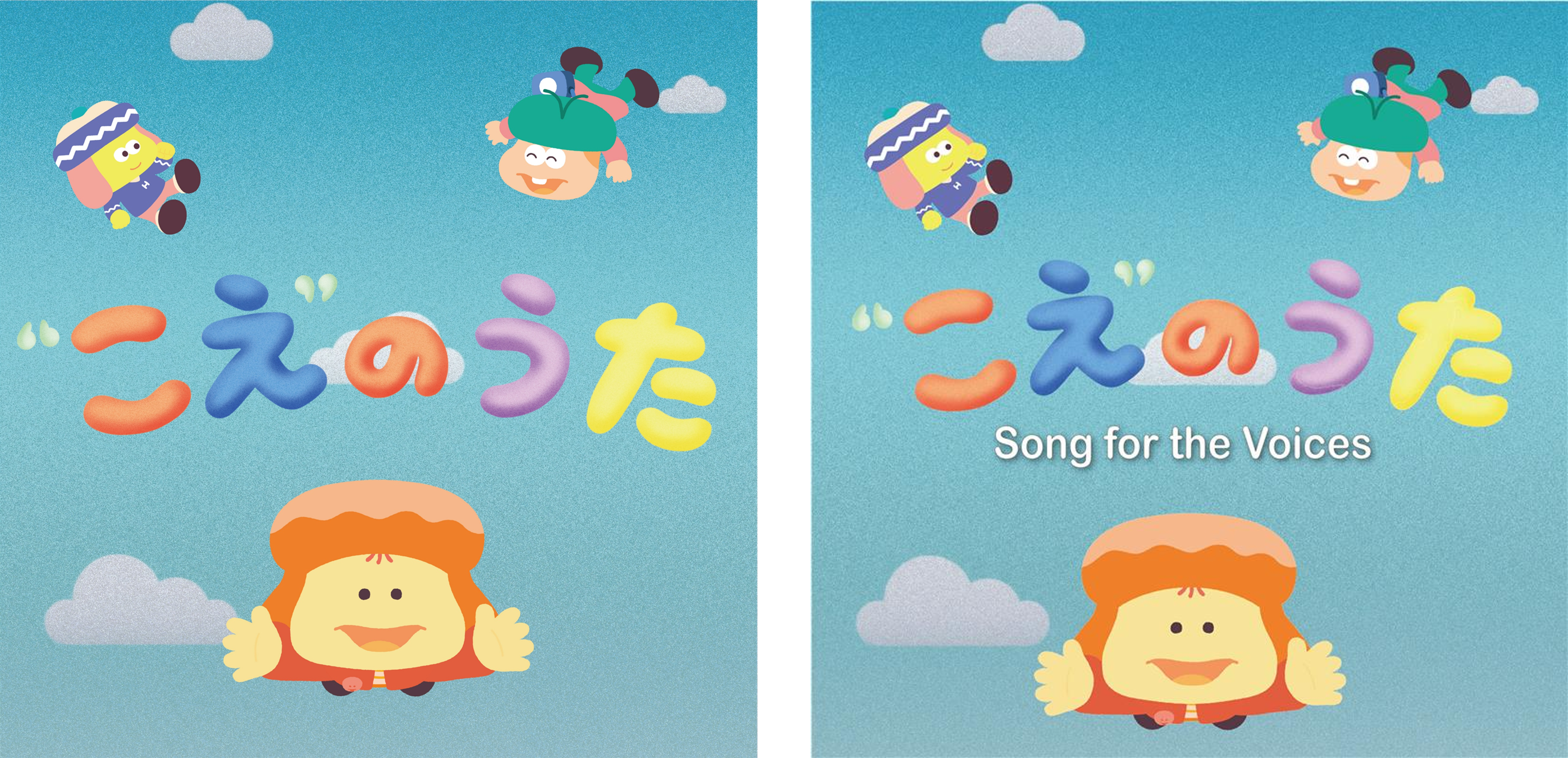 「“こえ”のうた」ジャケットSong for the Voices（『“こえ”のうた』英語ver.）」ジャケット