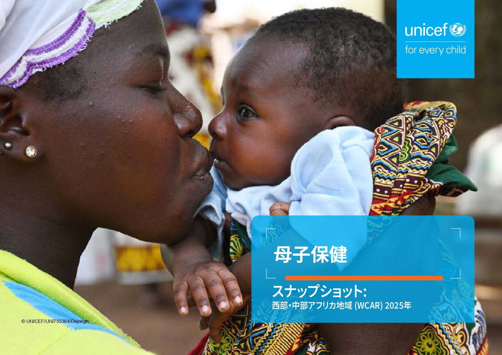 ユニセフ西武・中部アフリカ地域 母子保健スナップショット