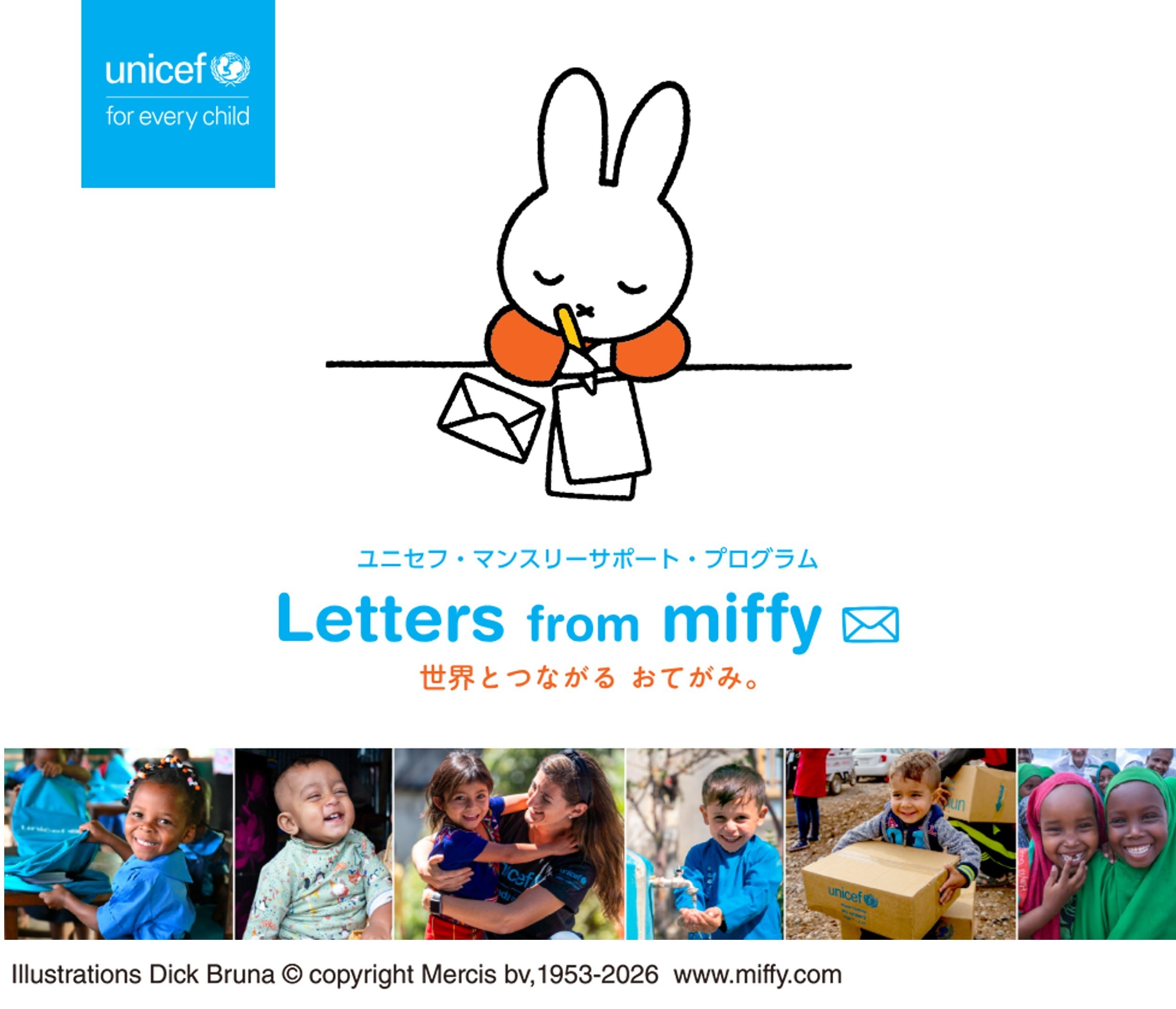 「ユニセフ・マンスリーサポート・プログラム Letters from miffy」特設サイト