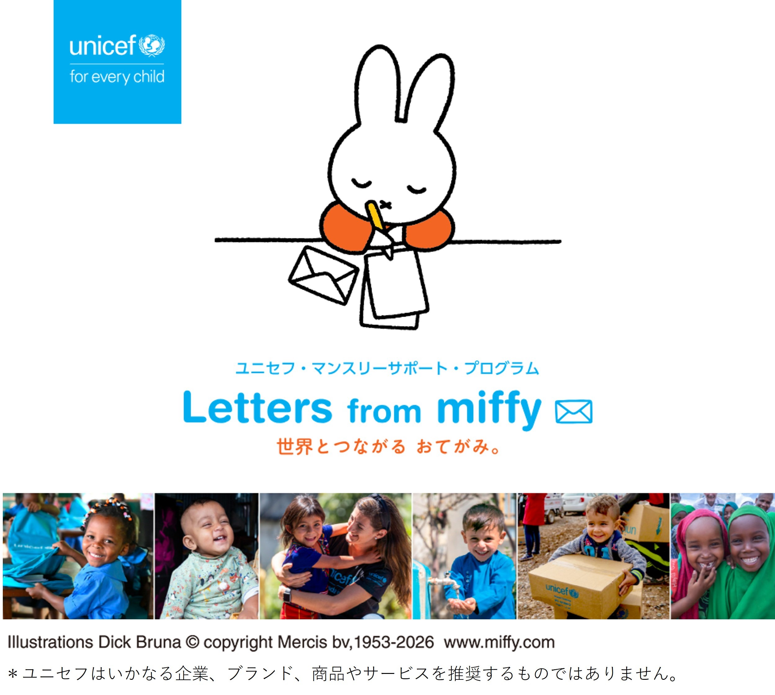 「ユニセフ・マンスリーサポート・プログラム Letters from miffy」特設サイト