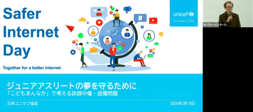 Safer Internet Day 2026 JAPANフォーラム 「アスリートへの応援を誹謗