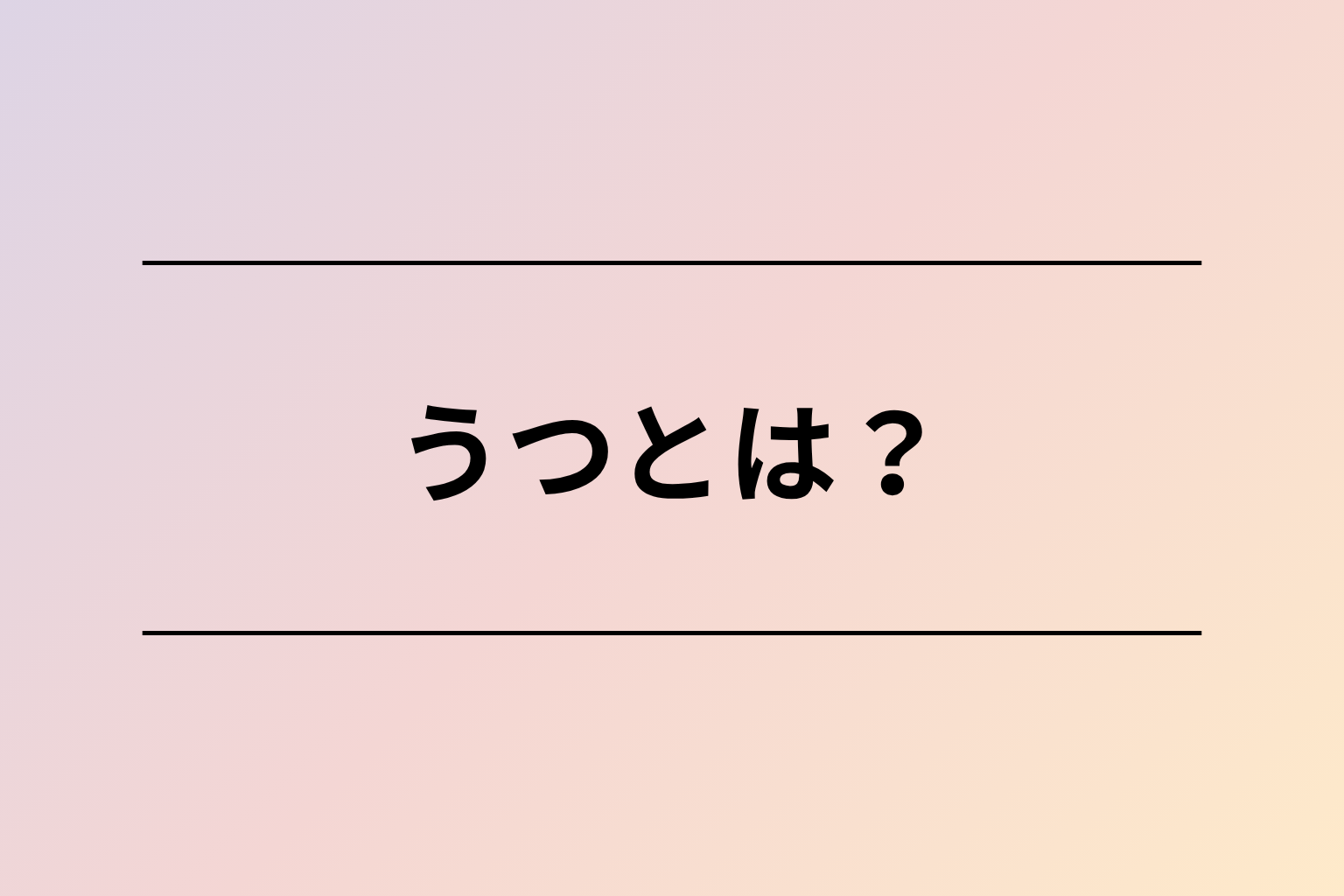 うつとは?