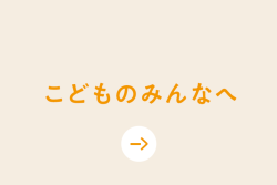 こどものみんなへ