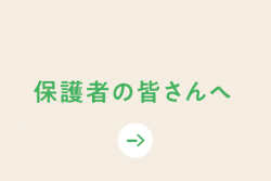 保護者の皆さんへ