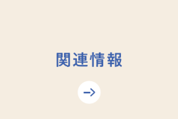 関連情報